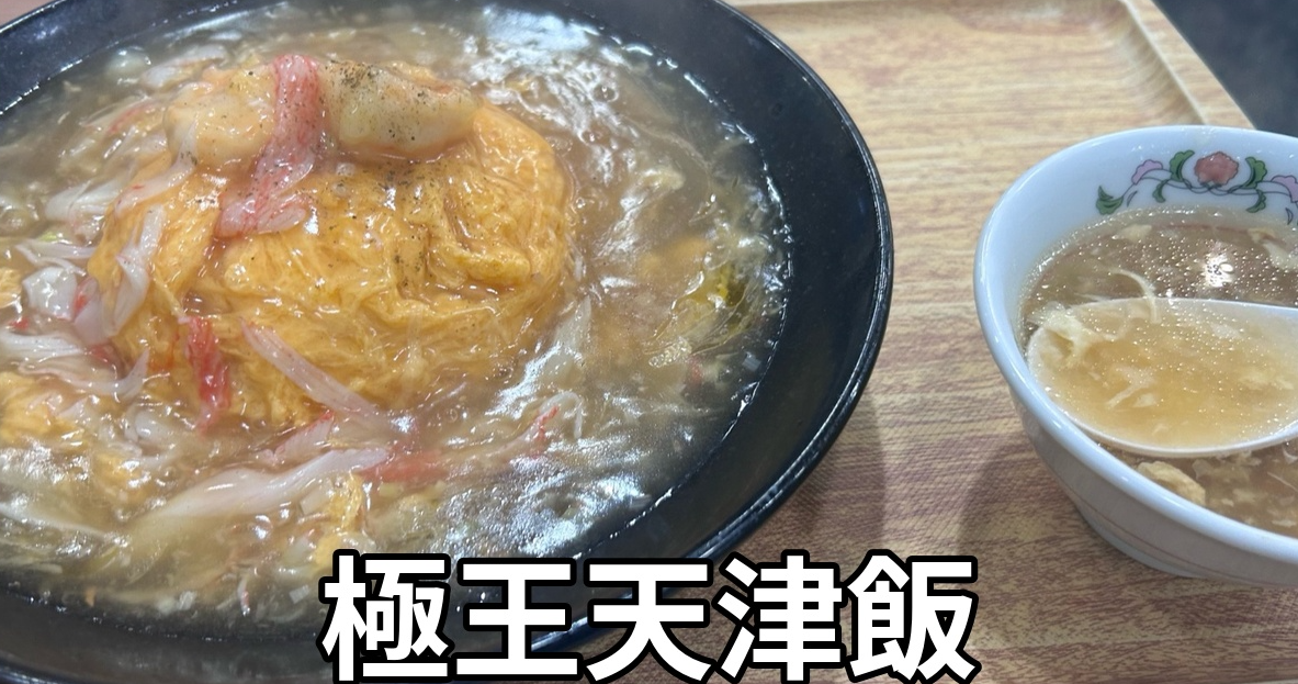 【定番】餃子の王将「極王天津飯+餃子1人前」実食レビュー|餡たっぷりで贅沢な満足感