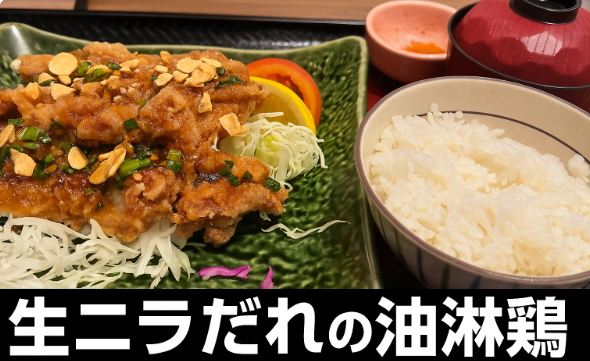 【定番】大戸屋「生ニラだれの油淋鶏」実食レビュー|香ばしさとパンチが共存する贅沢な一皿