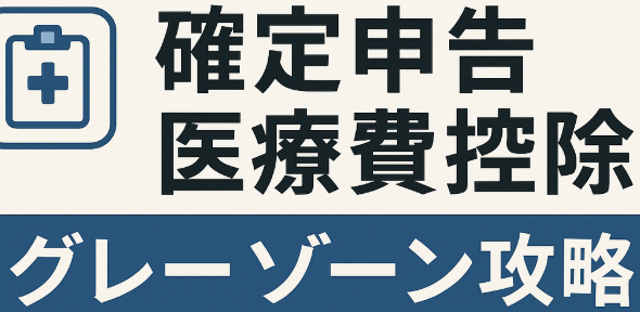 確定申告|医療費控除のグレーゾーン20事例と、有利にする実務対応まとめ