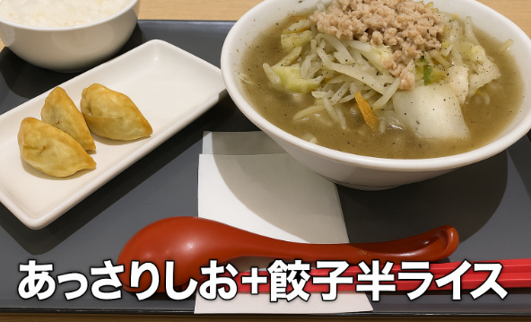 【定番】富士タンメン「あっさりしお＋餃子半ライス」実食レビュー｜優しさの中にキレ、夜に沁みる塩味