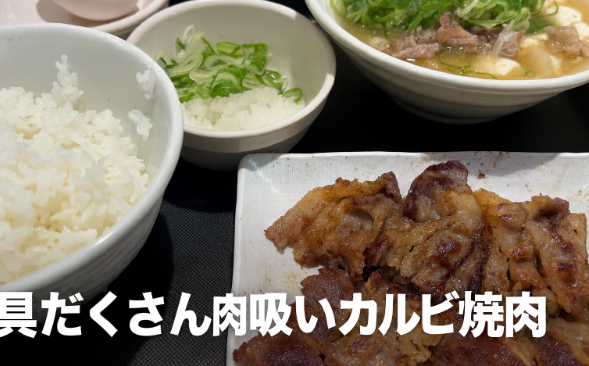 【期間限定】具だくさん肉吸いカルビ焼肉定食 実食レビュー｜豆腐のやさしさと焼肉のコントラストが絶妙